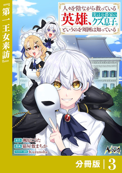 人々を陰ながら救っている英雄、実は公爵家のクズ息子。というのを周囲は知っている【分冊版】 3巻