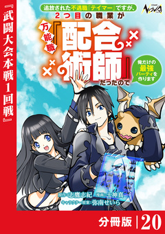 追放された不遇職『テイマー』ですが、2つ目の職業が万能職『配合術師』だったので俺だけの最強パーティを作ります【分冊版】 20巻