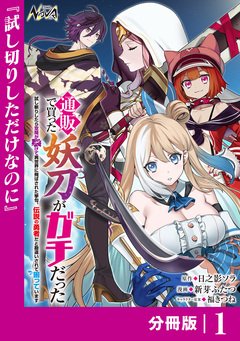 通販で買った妖刀がガチだった【分冊版】 1巻