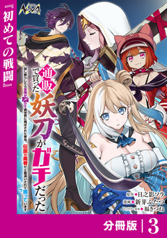 通販で買った妖刀がガチだった【分冊版】 3巻