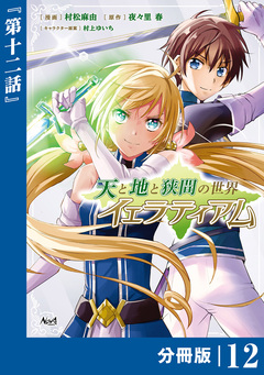 天と地と狭間の世界イェラティアム【分冊版】 12巻
