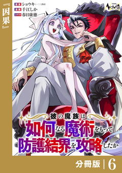 彼の魔族は如何なる魔術をもって防護結界を攻略したか【分冊版】 6巻