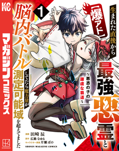 【爆アド】生まれた直後から最強悪霊と脳内バトルしてたら魔力量が測定可能域を超えてました～悪憑の子の謙虚な覇道～ 1巻
