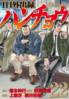 1日外出録ハンチョウ 22巻