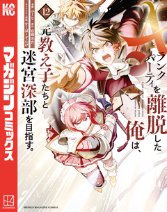 Aランクパーティを離脱した俺は、元教え子たちと迷宮深部を目指す。 12巻