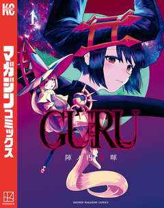 GURU 1巻