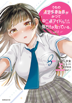 うちの清楚系委員長がかつて中二病アイドルだったことを俺だけが知っている。 2巻
