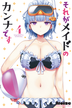 それがメイドのカンナです 4巻