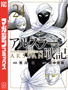 アルスラーン戦記 24巻