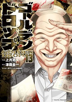 ゴールデンドロップ 13巻