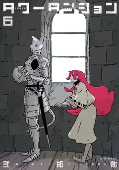 タワーダンジョン 6巻