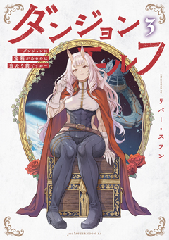ダンジョンエルフ ～ダンジョンに宝箱があるのは当たり前ですか～ 3巻