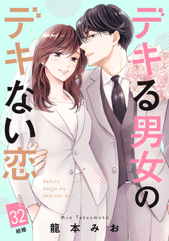 デキる男女のデキない恋 [comic tint] 分冊版 32巻