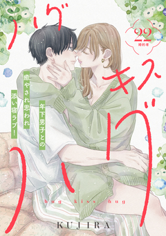 ハグ キス ハグ[comic tint] 分冊版 22巻
