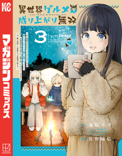 異世界グルメで成り上がり無双～山に追放されたので、のんびりキャンプを楽しんでいたらいつの間にか強くなっていて、王侯貴族や実力者たちが俺を放っておいてくれません。一方、俺を追放した貴族たちは破滅が始まる～ 3巻