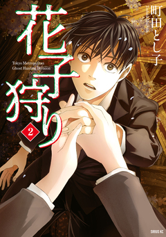 花子狩り 2巻
