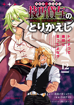 技巧貸与＜スキル・レンダー＞のとりかえし～トイチって最初に言ったよな?～ 12巻