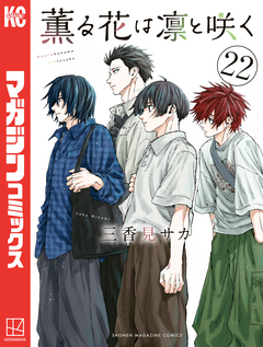 薫る花は凛と咲く 22巻