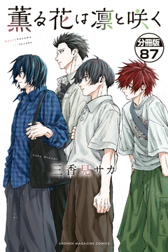 薫る花は凛と咲く 分冊版 87巻