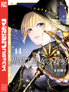 黒猫と魔女の教室 14巻