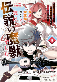 昔滅びた魔王城で拾った犬は、実は伝説の魔獣でした ～隠れ最強職《羊飼い》な貴族の三男坊、いずれ、百魔獣の王となる～ 3巻