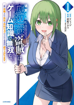 追放された底辺職「盗賊」はゲーム知識で無双する。一緒に召喚された先生も外れジョブだったけど効率的に成り上がります 1巻