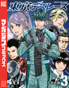 東京デスレース 3巻