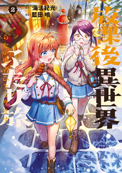 放課後異世界ふたり旅 ～いらない勇者ひきとります～ 2巻
