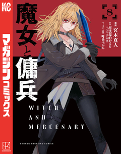 魔女と傭兵 8巻