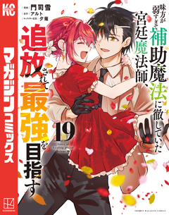 味方が弱すぎて補助魔法に徹していた宮廷魔法師、追放されて最強を目指す 19巻