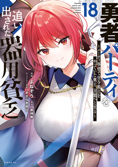 勇者パーティを追い出された器用貧乏 ～パーティ事情で付与術士をやっていた剣士、万能へと至る～ 18巻