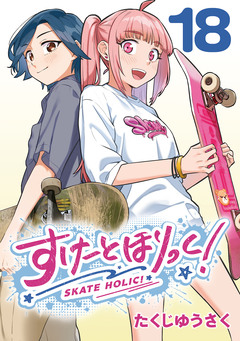 すけーとほりっく!(話売り) 18巻