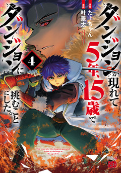 ダンジョンが現れて5年、15歳でダンジョンに挑むことにした。 4巻
