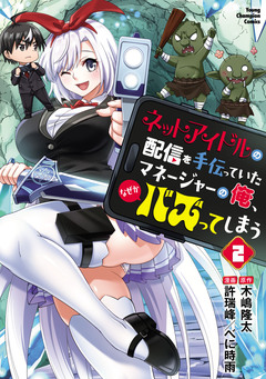 ネットアイドルの配信を手伝っていたマネージャーの俺、なぜかバズってしまう 2巻