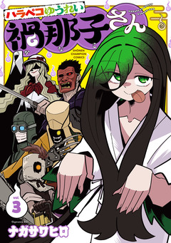 ハラペコゆうれい禍那子さん 3巻