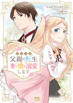悪役令嬢の父親に転生したので、妻と娘を溺愛します 2巻