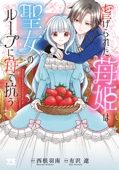 虐げられた苺姫は聖女のループに苺で抗う 1巻