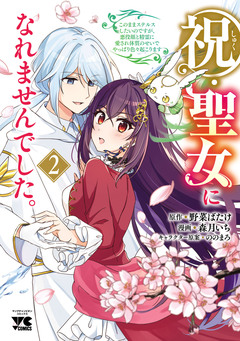 祝・聖女になれませんでした。このままステルスしたいのですが、悪役顔と精霊に愛され体質のせいでやっぱり色々起こります 2巻