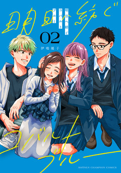 明日へ紡ぐコバルトブルー 2巻