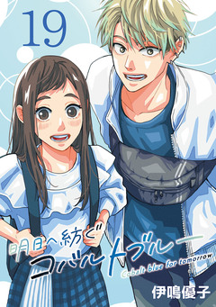 明日へ紡ぐコバルトブルー(話売り) 19巻