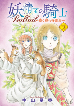 妖精国の騎士 Ballad ～継ぐ視の守護者～(話売り) 64巻