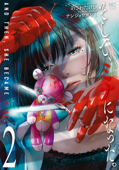 そして、ミナになった。 2巻