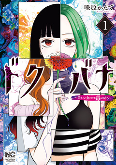 ドクバナ~美しい女には毒がある~ 1巻