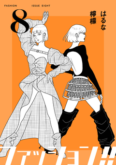 ファッション!!【電子単行本版】 8巻