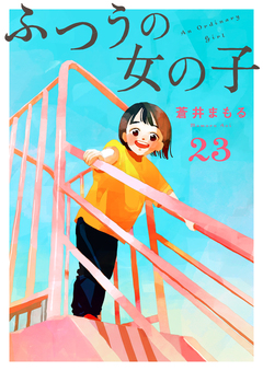 ふつうの女の子【単話】 23巻