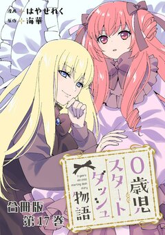 0歳児スタートダッシュ物語 合冊版 17巻
