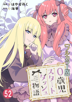 0歳児スタートダッシュ物語【フルカラー版】 52巻