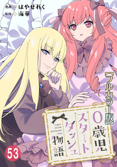 0歳児スタートダッシュ物語【フルカラー版】 53巻