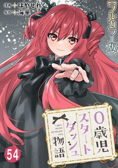 0歳児スタートダッシュ物語【フルカラー版】 54巻