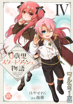 0歳児スタートダッシュ物語【フルカラー版】【単行本版】 4巻